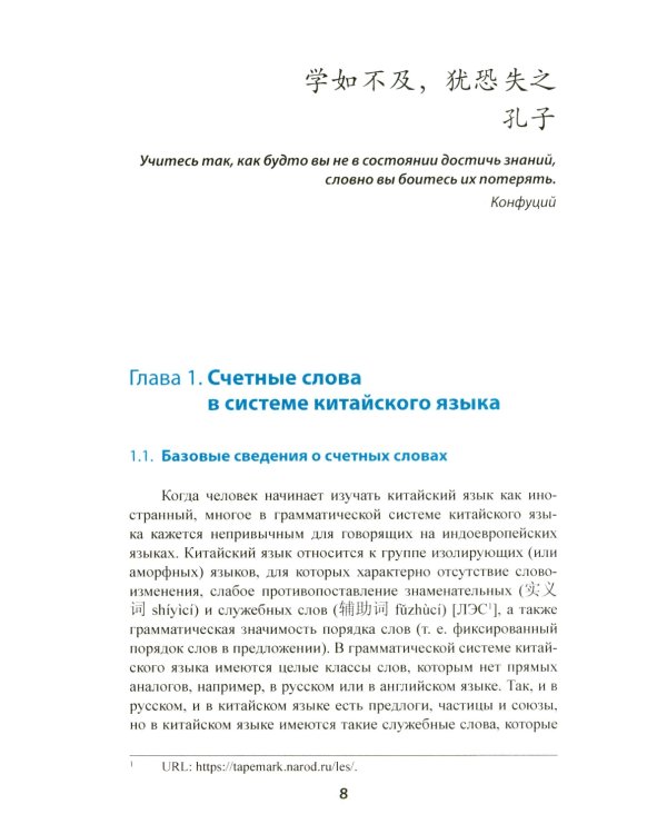 Счетные слова в китайском языке. Теория и практика: Учебное пособие