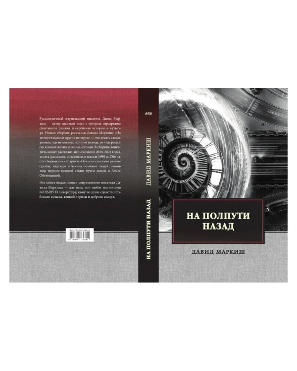 На полпути назад: сборник рассказов