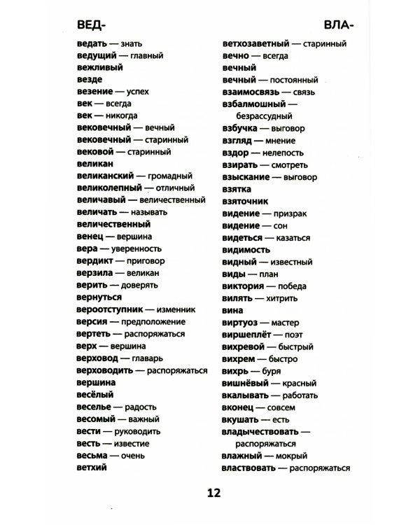 Словарь синонимов и антонимов. 5-11 классы