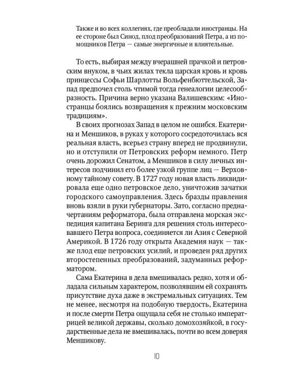 Россия и Запад. От Екатерины I до Екатерины II