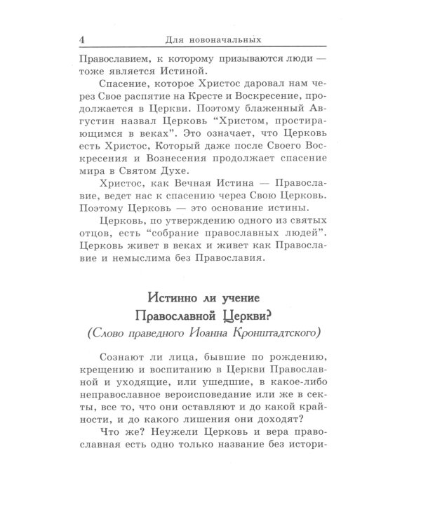 Книга, дающая многополезные духовные спасительные познания всем верным чадам нашей святой
