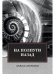 На полпути назад: сборник рассказов