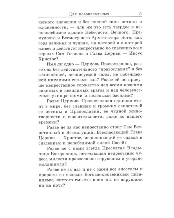 Книга, дающая многополезные духовные спасительные познания всем верным чадам нашей святой