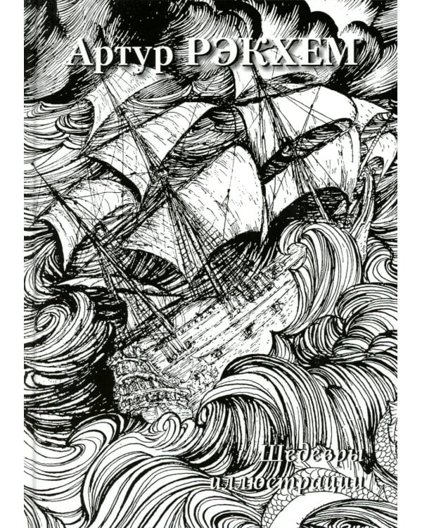 Артур Рэкхем. Шедевры иллюстрации