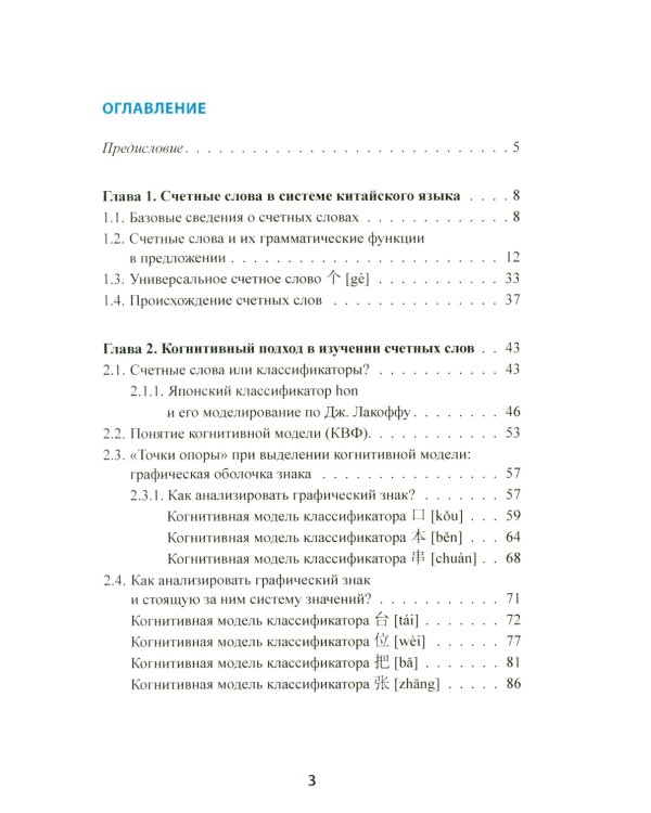 Счетные слова в китайском языке. Теория и практика: Учебное пособие