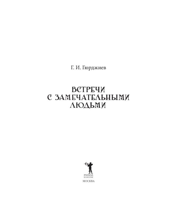 Встречи с замечательными людьми