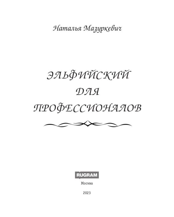 Эльфийский для профессионалов