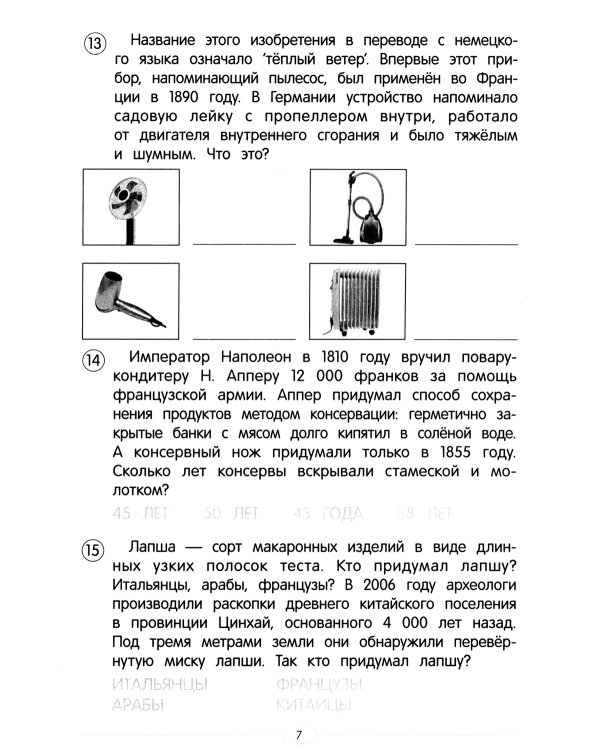 Обучающие тесты. Открытия и изобретения. 9-10 лет