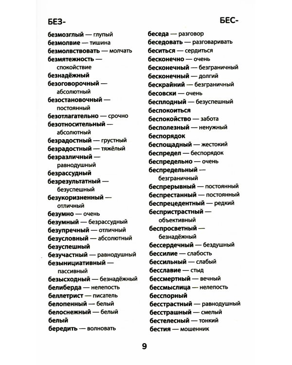 Словарь синонимов и антонимов. 5-11 классы