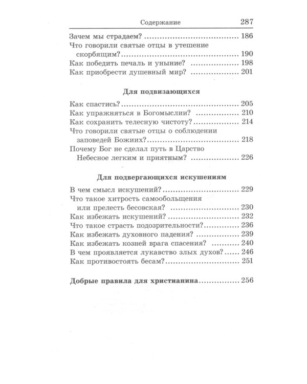 Книга, дающая многополезные духовные спасительные познания всем верным чадам нашей святой