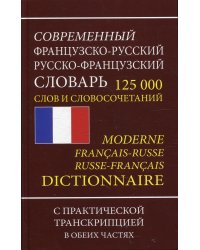 Современный французско-русский русско-французский словарь 125 000 слов и словосочетаний с транскрипцией в обоих частях