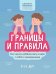 Границы и правила: как научить ребенка жить в мире с собой и окружающими. 2-е изд