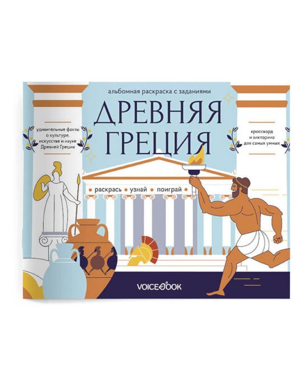 Древняя Греция: альбомная раскраска с заданиями. 7-12 лет