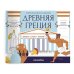 Древняя Греция: альбомная раскраска с заданиями. 7-12 лет