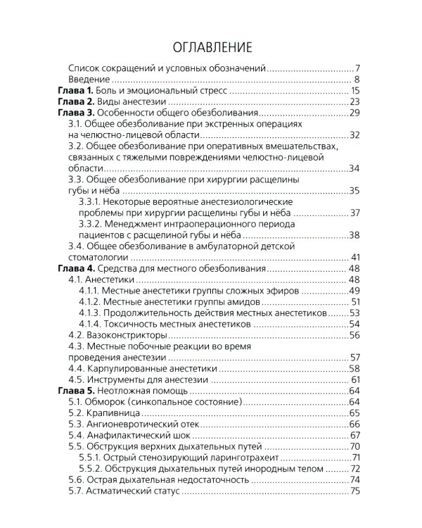 Виды анестезии и неотложные состояния в детской стоматологии: Учебное пособие