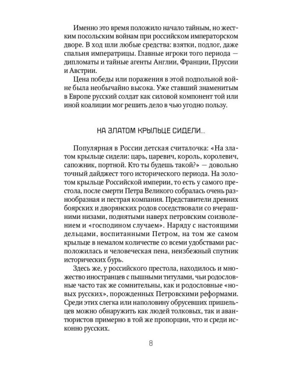 Россия и Запад. От Екатерины I до Екатерины II