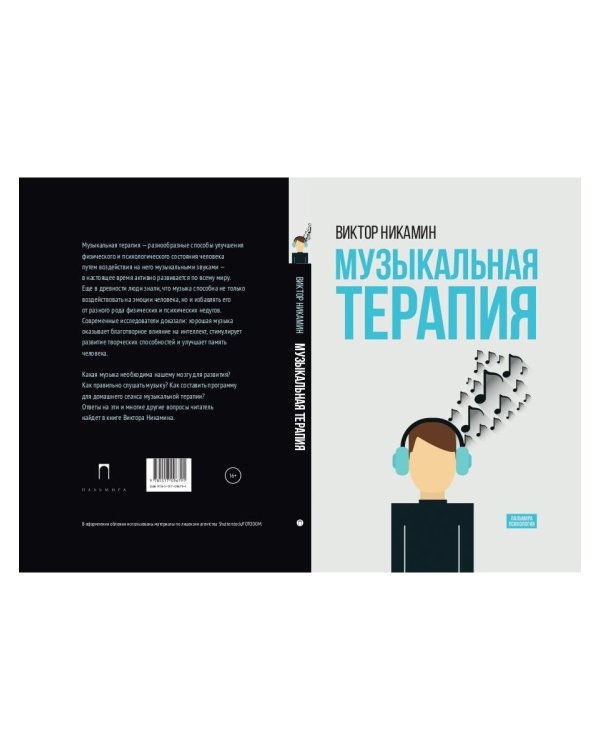 Музыкальная терапия: монография