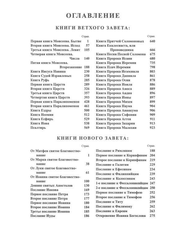 Библия. Книги Священного Писания Ветхого и Нового Завета канонические в русском переводе с параллельными местами (без колосков)