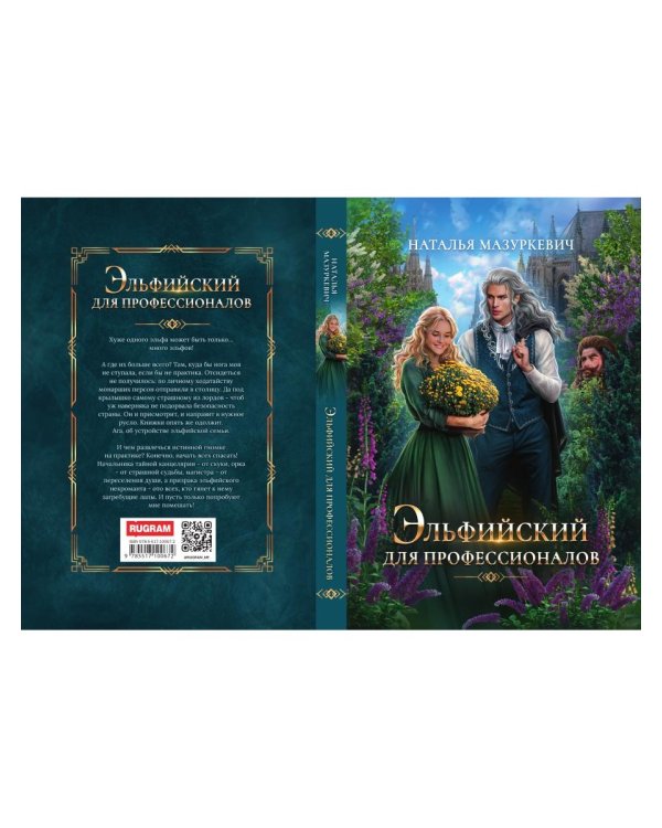 Эльфийский для профессионалов