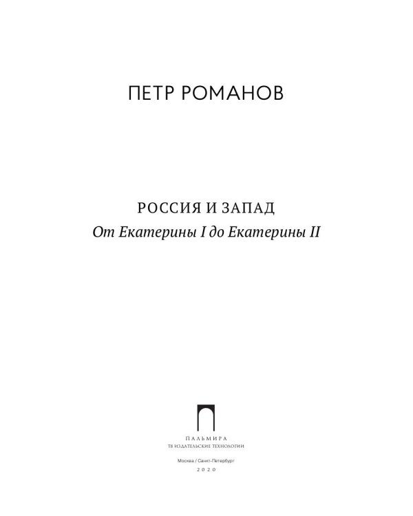 Россия и Запад. От Екатерины I до Екатерины II