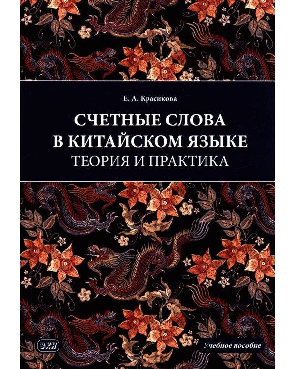 Счетные слова в китайском языке. Теория и практика: Учебное пособие