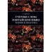 Счетные слова в китайском языке. Теория и практика: Учебное пособие