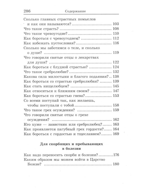 Книга, дающая многополезные духовные спасительные познания всем верным чадам нашей святой