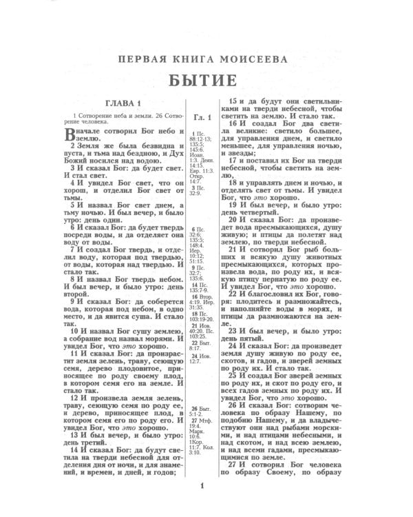 Библия. Книги Священного Писания Ветхого и Нового Завета канонические в русском переводе с параллельными местами (без колосков)