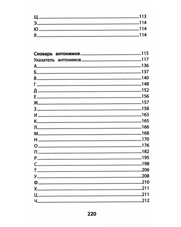 Словарь синонимов и антонимов. 5-11 классы