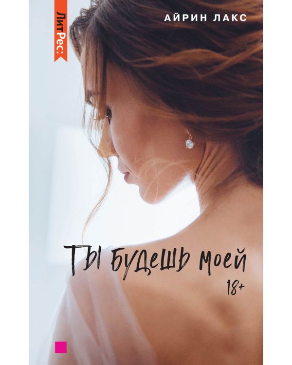 Ты будешь моей