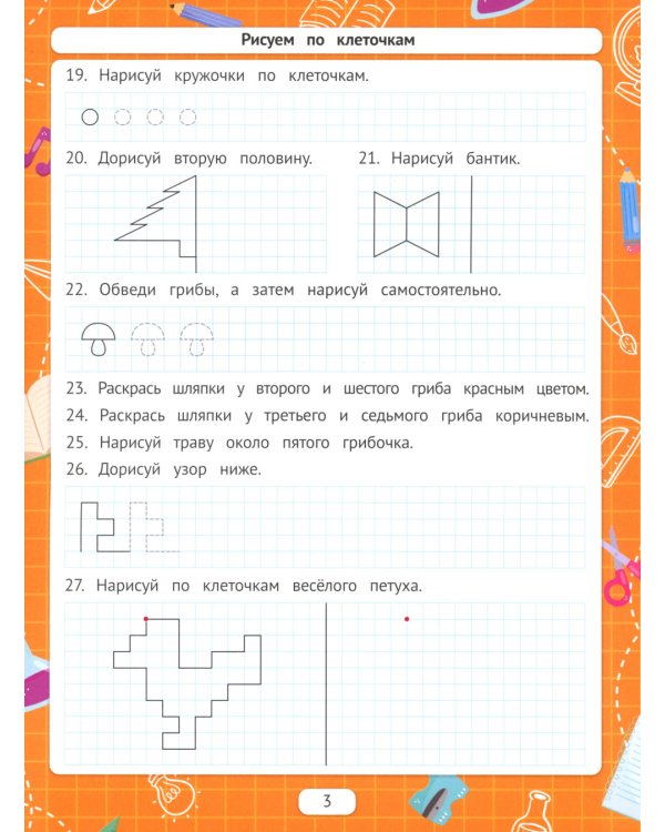 Рисуем по клеточкам (для подготовки к школе)