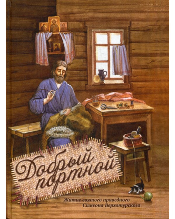 Добрый портной. Житие святого праведного Симеона Верхотурского