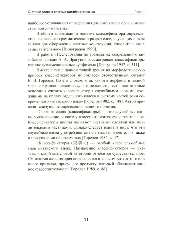 Счетные слова в китайском языке. Теория и практика: Учебное пособие