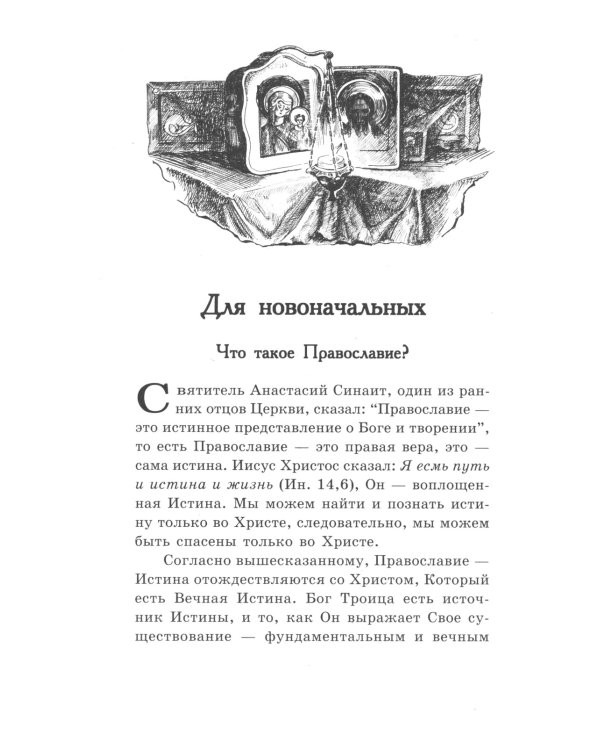 Книга, дающая многополезные духовные спасительные познания всем верным чадам нашей святой