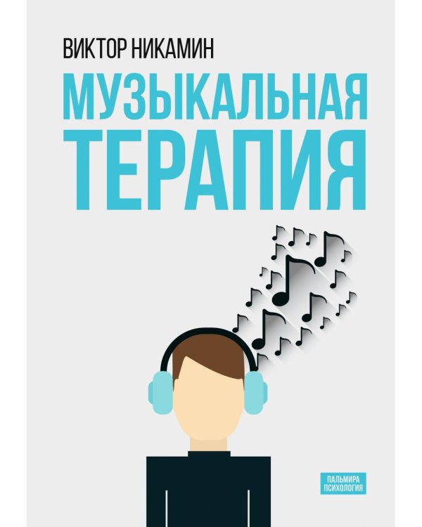 Музыкальная терапия: монография