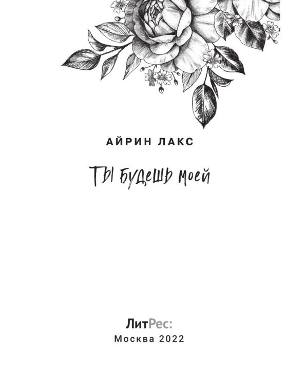 Ты будешь моей