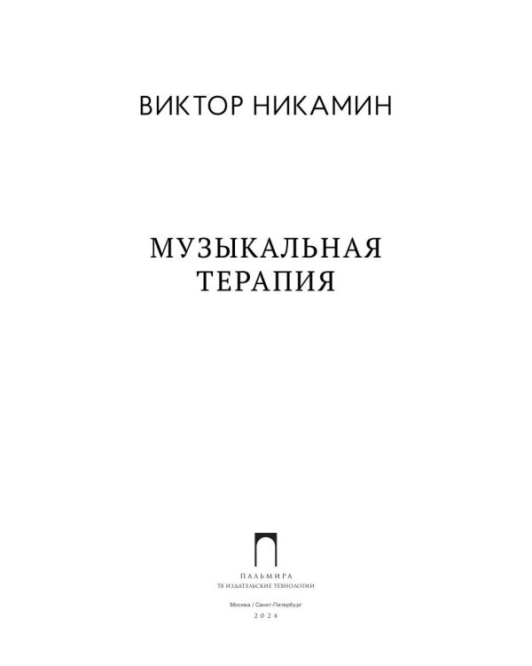 Музыкальная терапия: монография