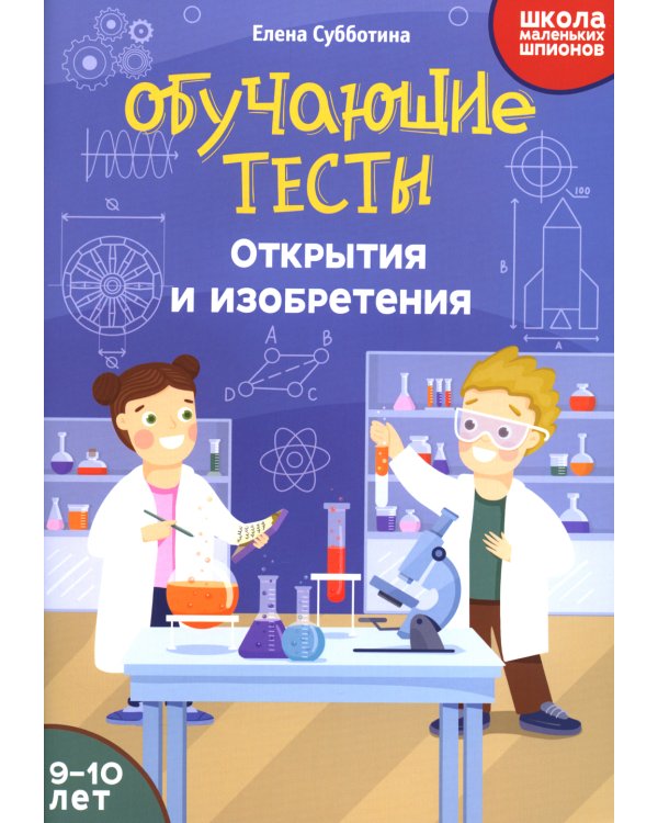 Обучающие тесты. Открытия и изобретения. 9-10 лет