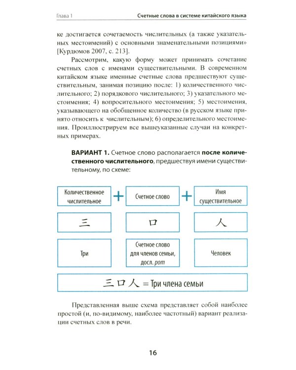 Счетные слова в китайском языке. Теория и практика: Учебное пособие