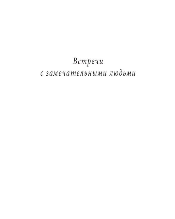 Встречи с замечательными людьми