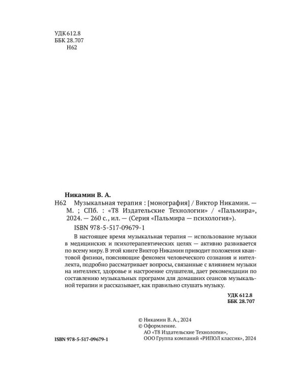 Музыкальная терапия: монография