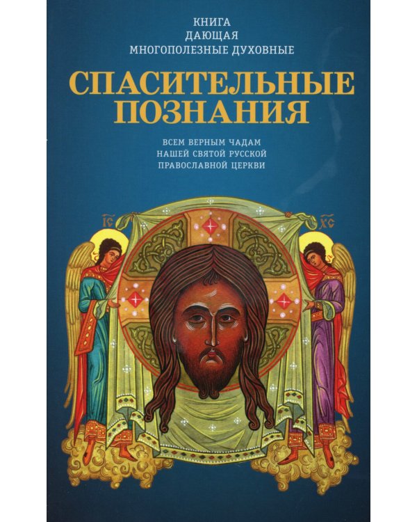 Книга, дающая многополезные духовные спасительные познания всем верным чадам нашей святой