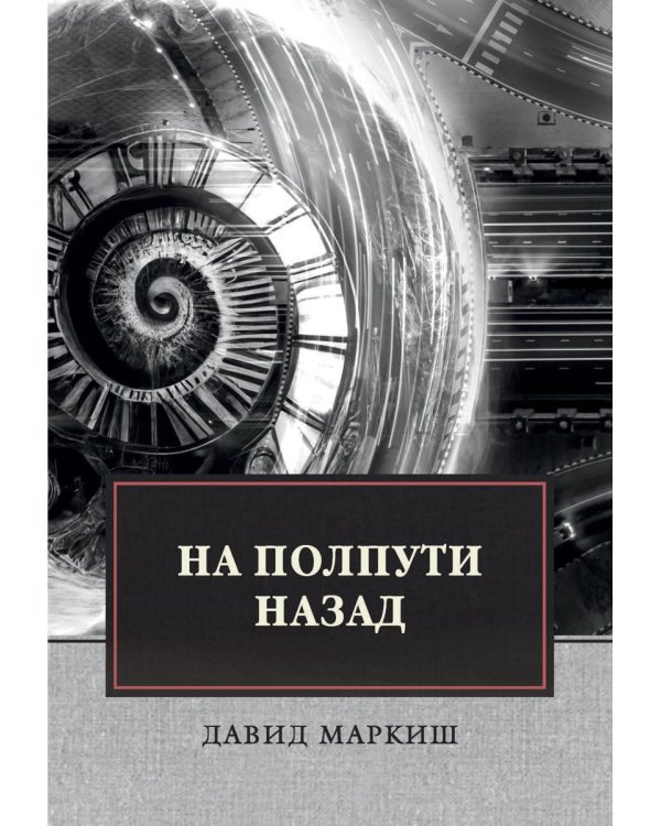 На полпути назад: сборник рассказов