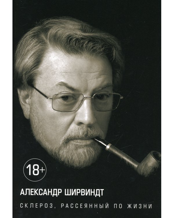 Склероз, рассеянный по жизни