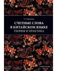 Счетные слова в китайском языке. Теория и практика: Учебное пособие