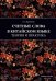 Счетные слова в китайском языке. Теория и практика: Учебное пособие