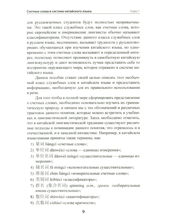 Счетные слова в китайском языке. Теория и практика: Учебное пособие