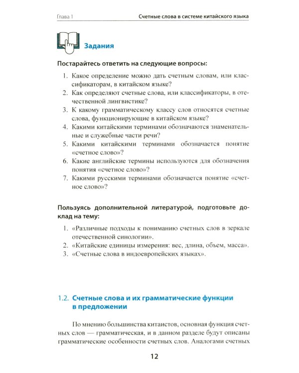 Счетные слова в китайском языке. Теория и практика: Учебное пособие