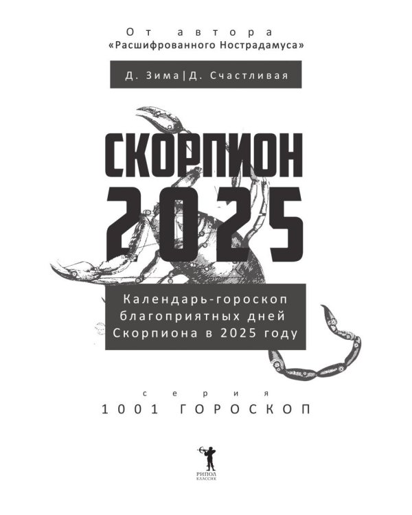 Скорпион-2025. Календарь-гороскоп благоприятных дней Скорпиона в 2025 году