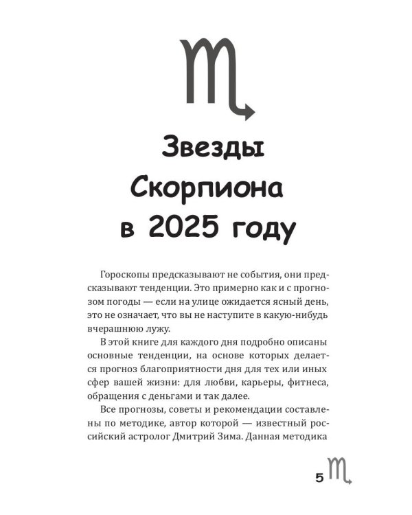 Скорпион-2025. Календарь-гороскоп благоприятных дней Скорпиона в 2025 году